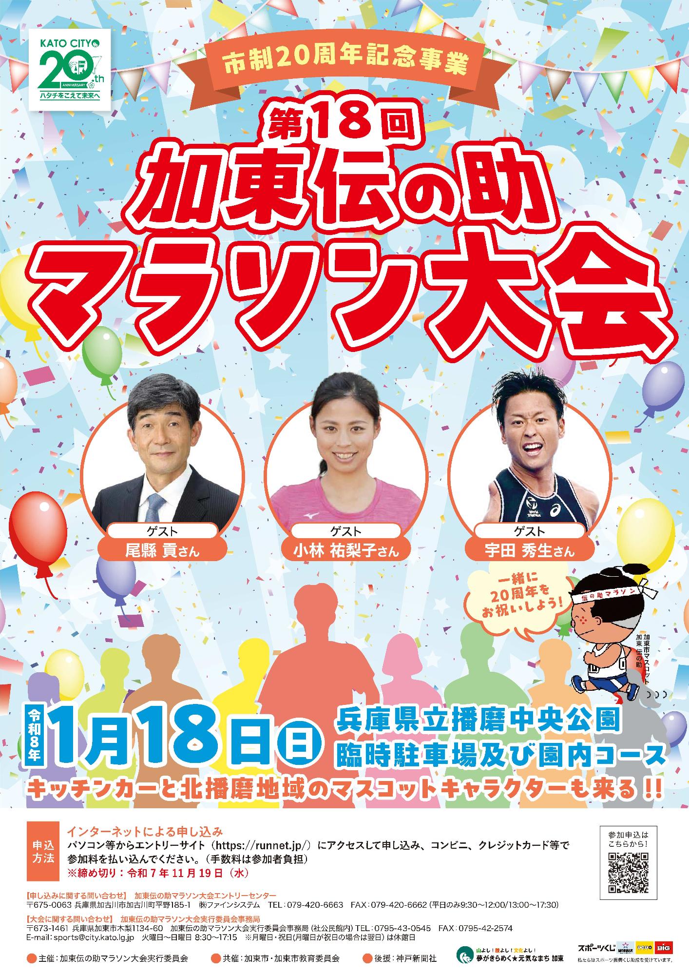 伝の助マラソン大会ポスター