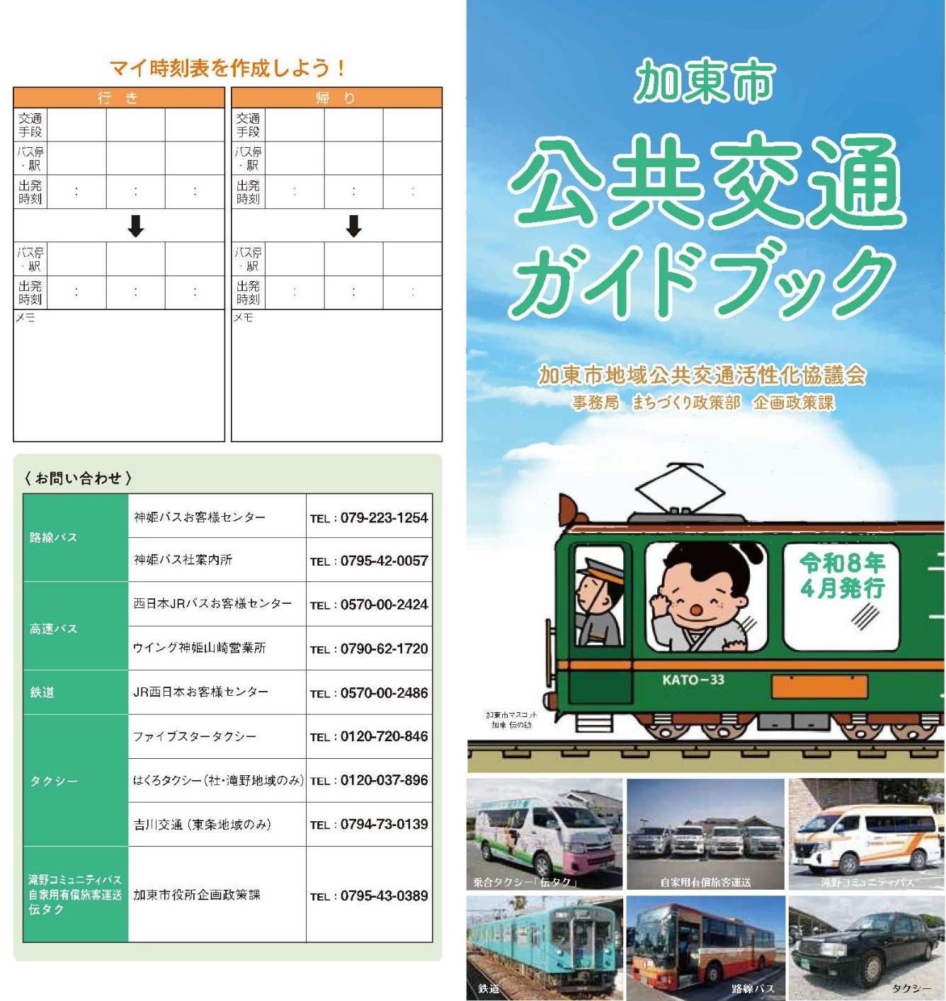 令和8年度加東市公共交通ガイドブック