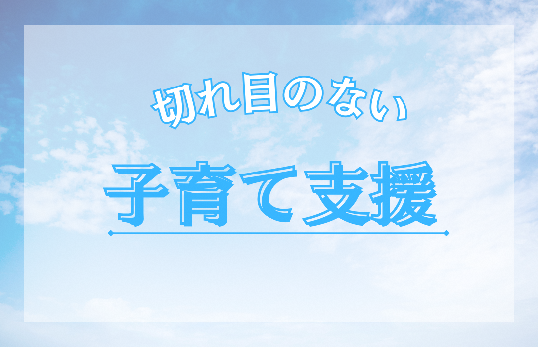 子育て支援