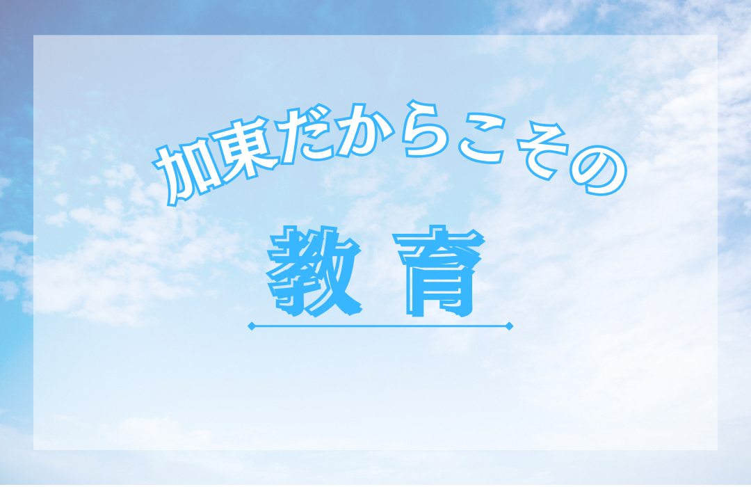 教育