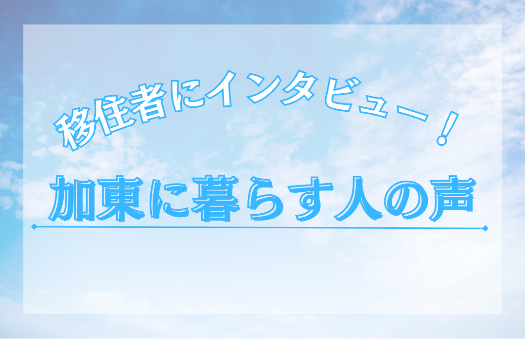 加東に暮らす人の声