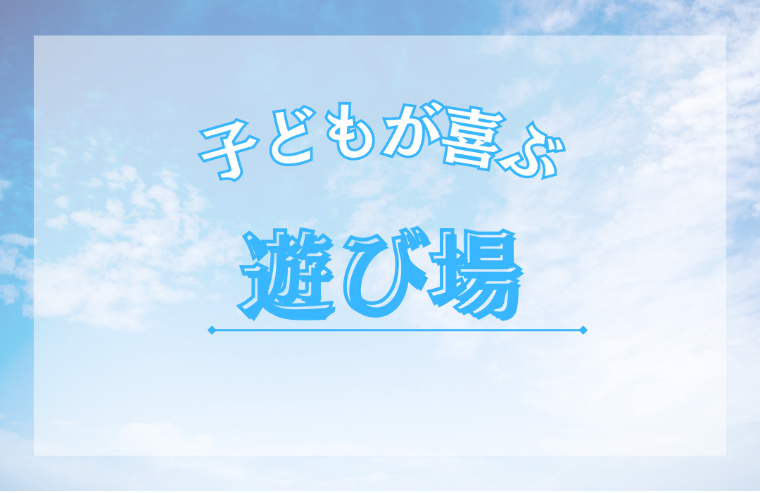 遊び場