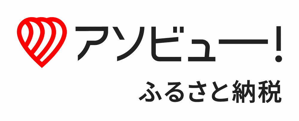 アソビューふるさと納税