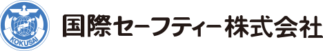 国際セーフティ株式会社
