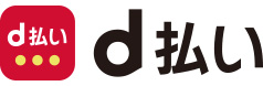 d払い請求書払い