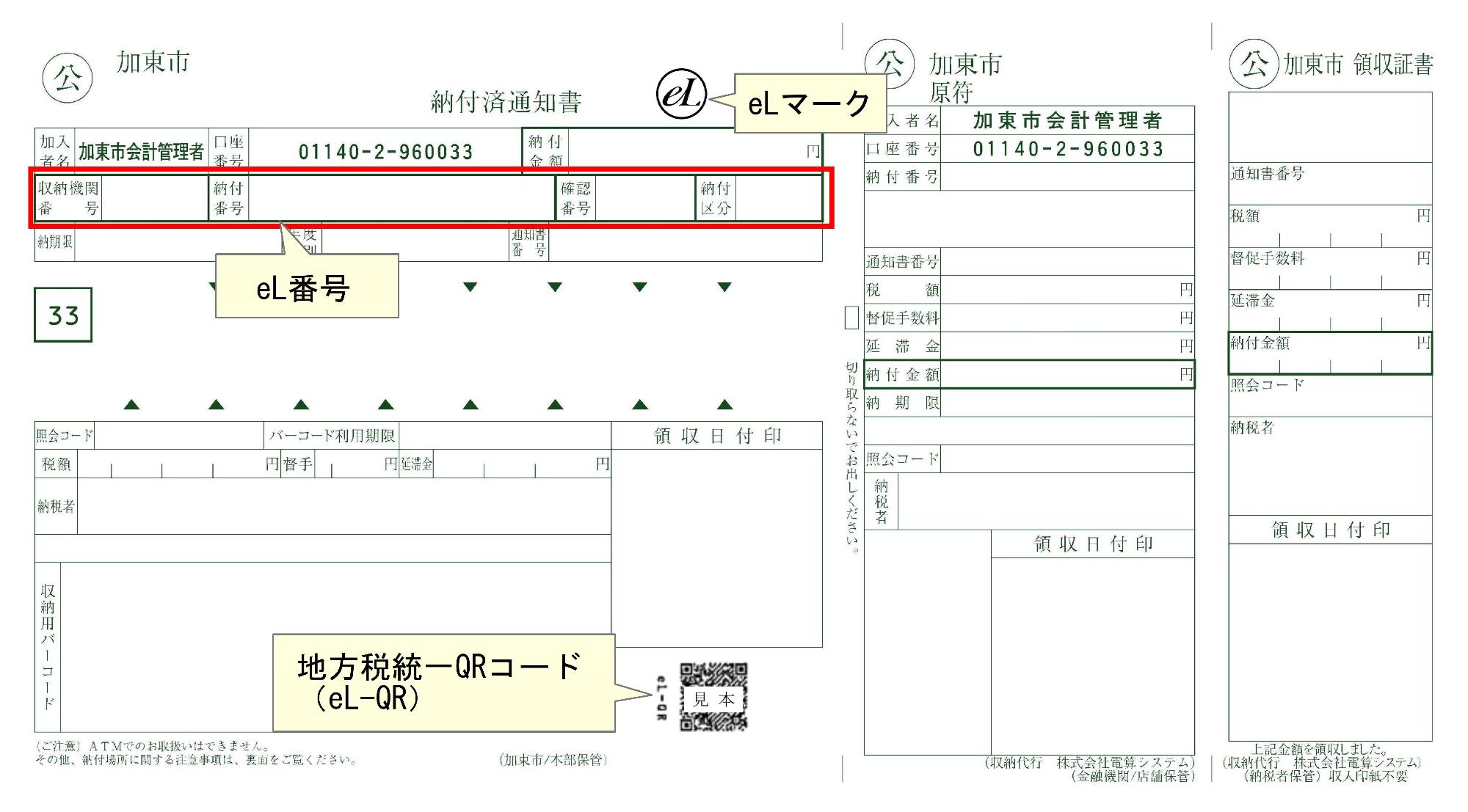 地方税統一QRコード対応納付書サンプル