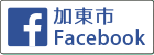 加東市フェイスブックサイトへのリンク