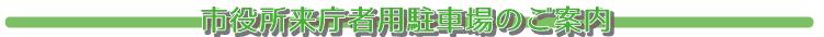 市役所来庁者用駐車場のご案内