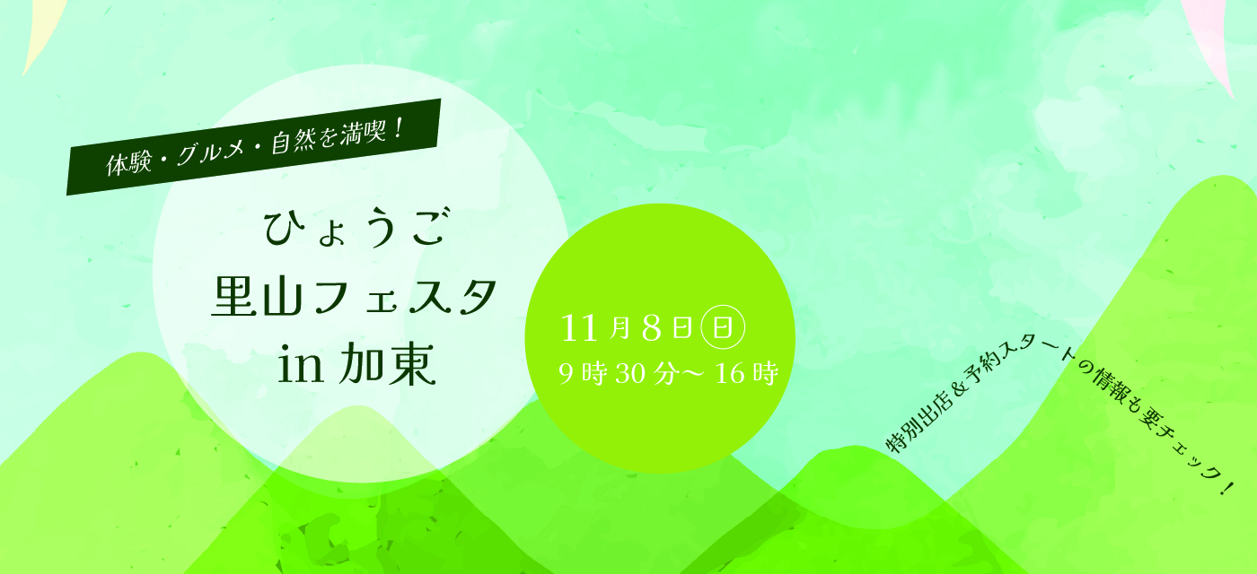 里山フェスタ案内