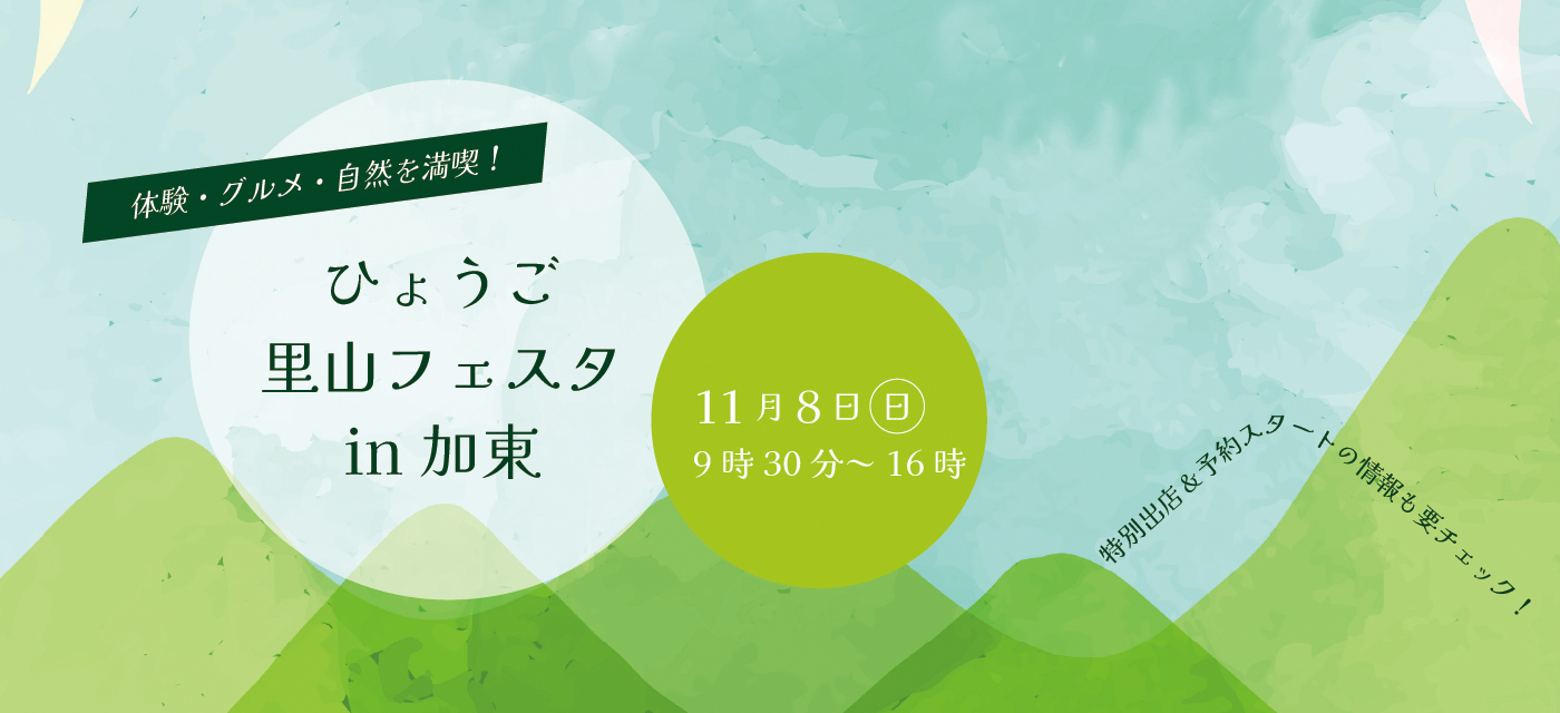里山フェスタ案内