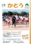 広報表紙 加東から世界へ 〜憧れのオリンピック選手に感動〜
