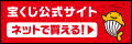 宝くじ公式サイトバナー