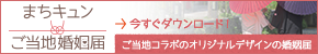 まちキュンご当地婚姻届