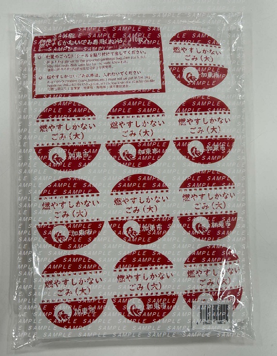 加東市臨時指定ごみ袋セット（見本）