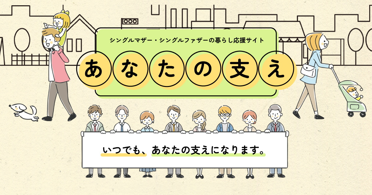 あなたの支え