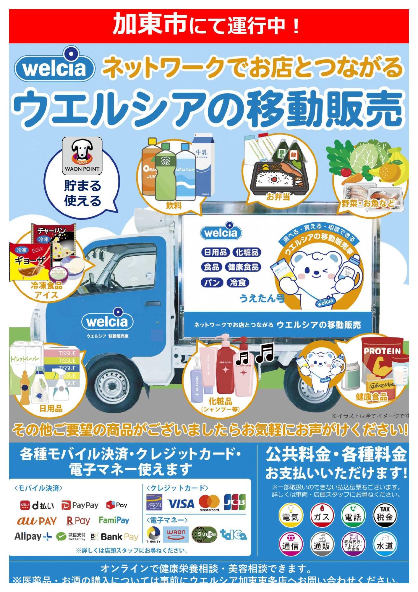 ウエルシアの移動販売