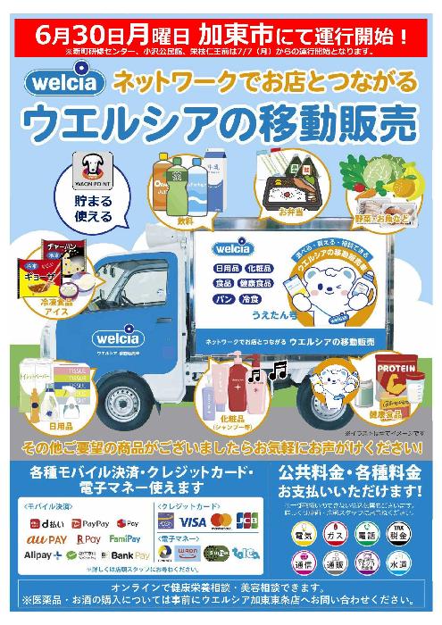ウエルシアの移動販売