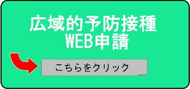 広域的予防接種WEB申請はこちら