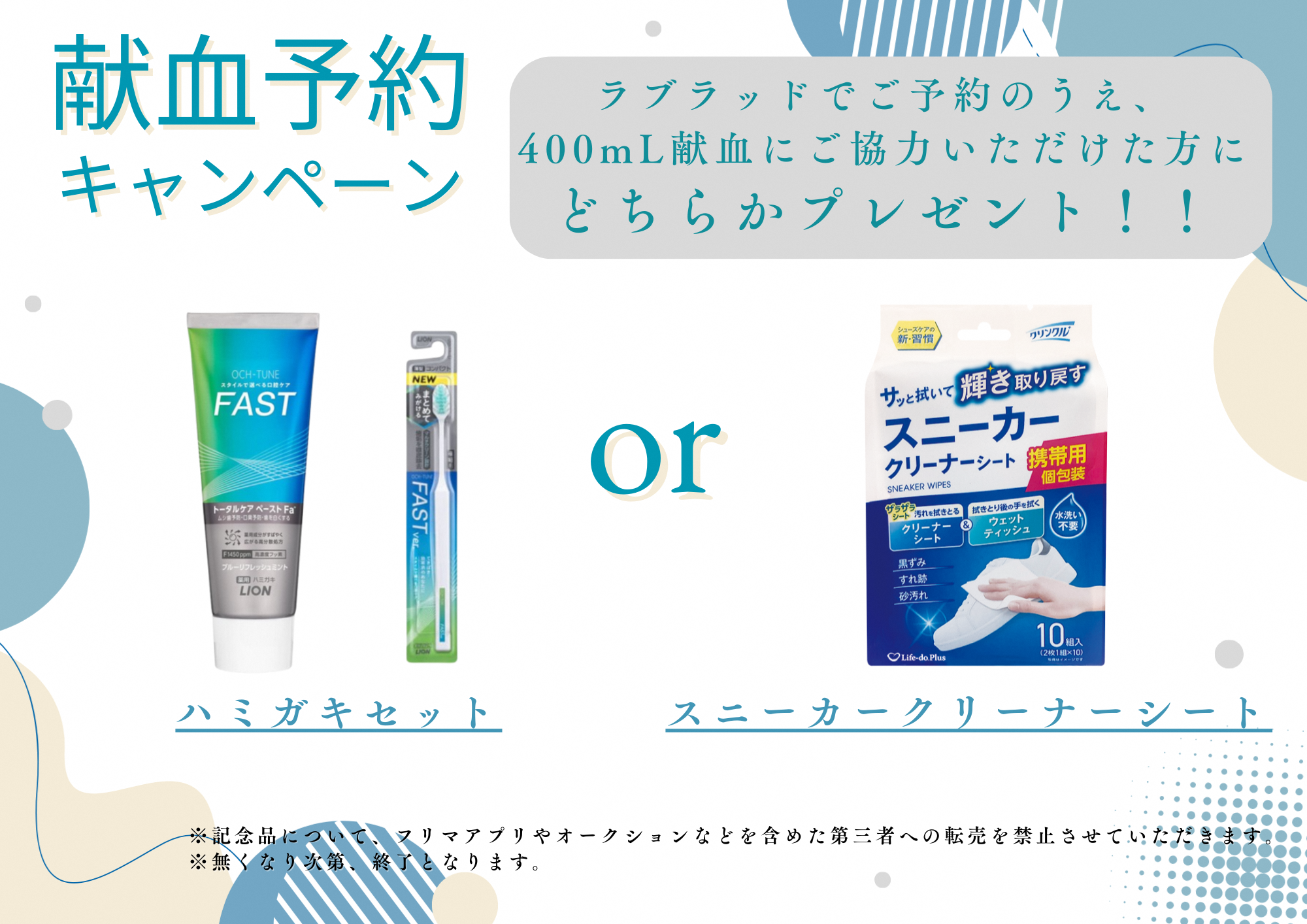 令和8年3月400ml献血予約キャンペーンプレゼント