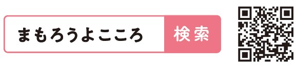 まもろうよこころQRコード
