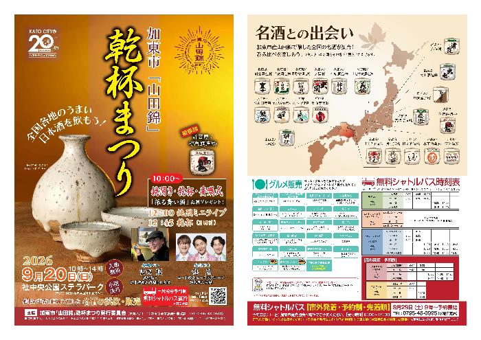 今年も開催！！加東市「山田錦」乾杯まつり（9月2日更新 純烈ミニ