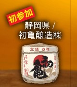 初参加！初亀醸造株式会社（静岡県）