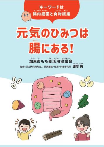 冊子　元気のひみつは腸にある！