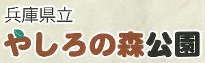 やしろの森公園