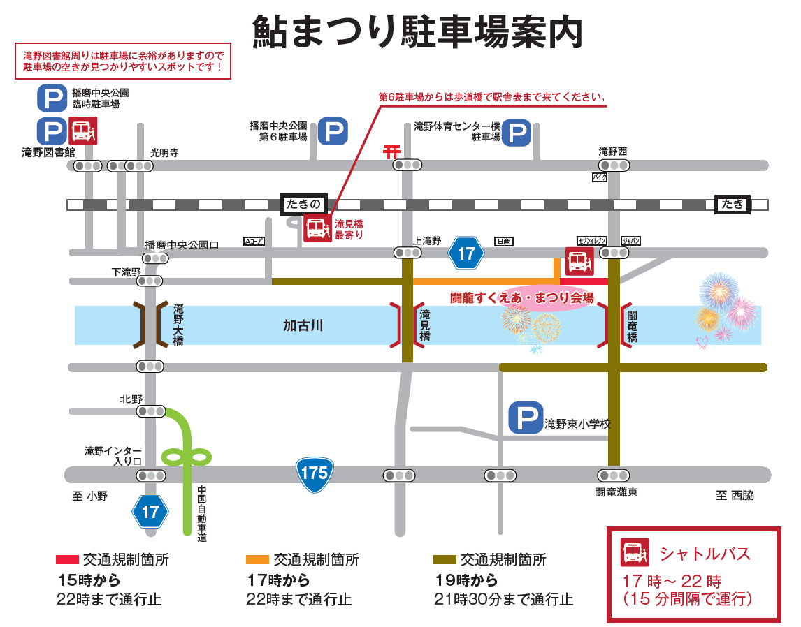 鮎まつりの交通規制