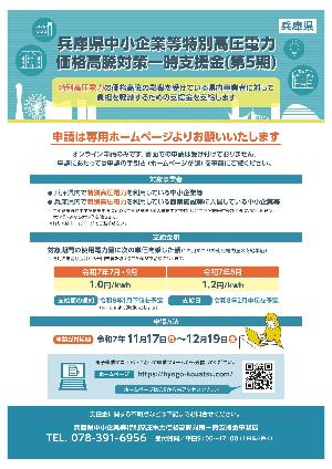兵庫県中小企業等特別高圧電力価格高騰対策一時支援金チラシ