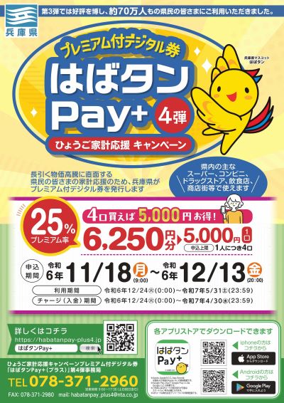 はばタンpay＋第4弾チラシ1