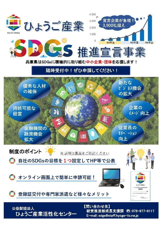 ひょうご産業SDGs推進宣言事業チラシ表