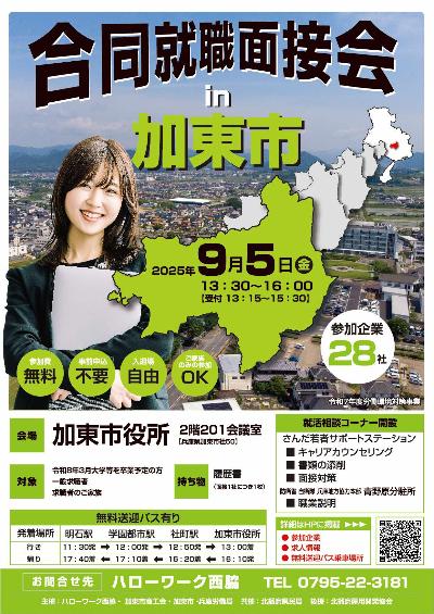 令和7年度合同就職面接会㏌加東市チラシ
