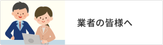 業者の皆様へ