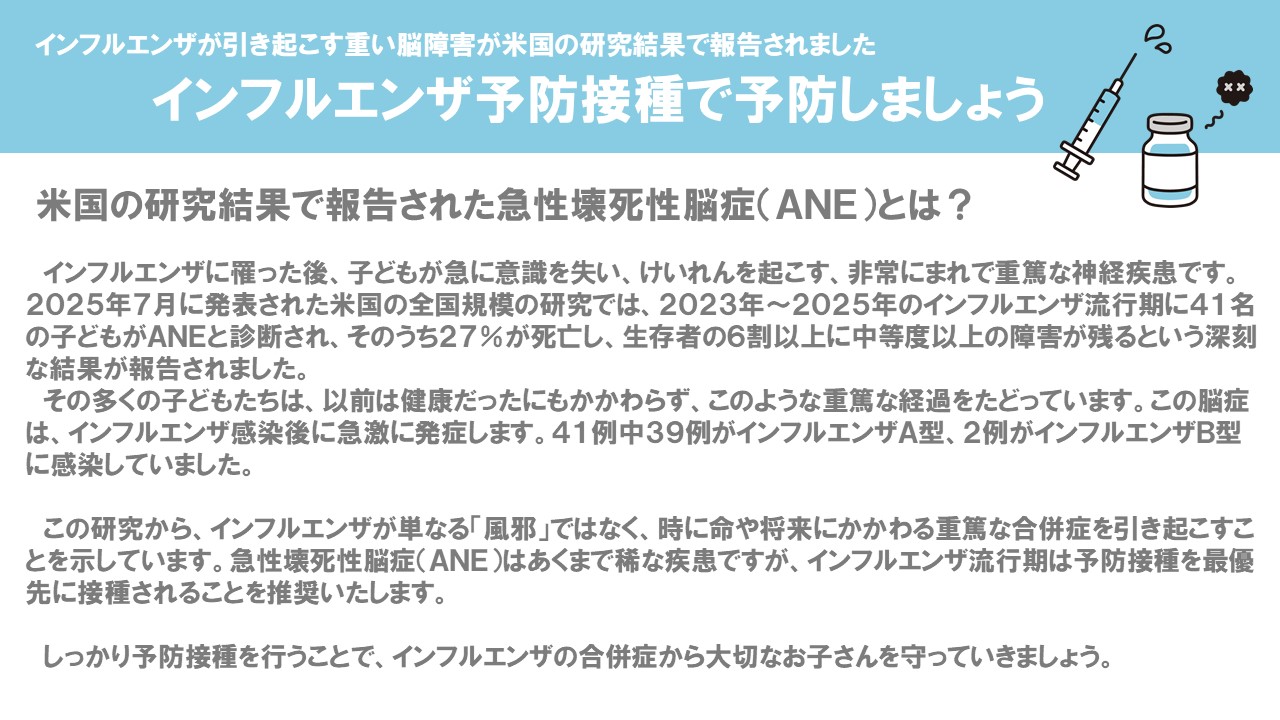 インフルエンザ予防接種で予防しましょう