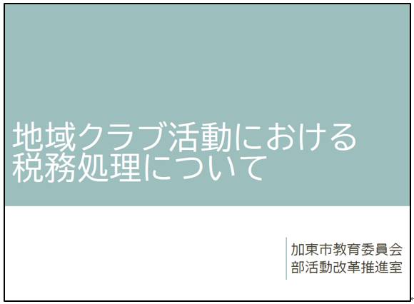 地域クラブ活動における税務処理についてのパワーポイント資料