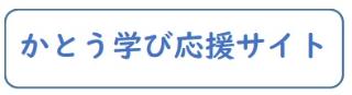 かとう学び応援サイト