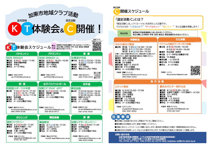 加東市地域クラブ活動体験会・認定活動Cの開催案内チラシ