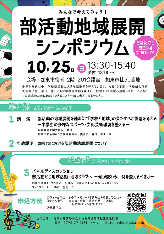 部活動地域展開シンポジウム開催チラシの画像