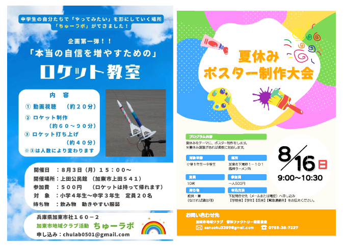 ロケット教室とポスター制作大会のチラシ