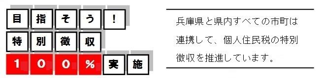 目指そう特別徴収100％実施