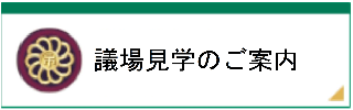 議場見学のご案内