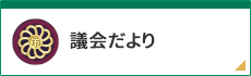 議会だより