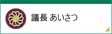 議長あいさつ