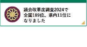 議会改革度調査2024で全国189位、県内11位になりました