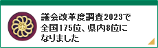 議会改革度調査2023で全国175位、県内8位になりました