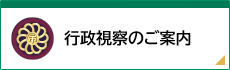 行政視察のご案内