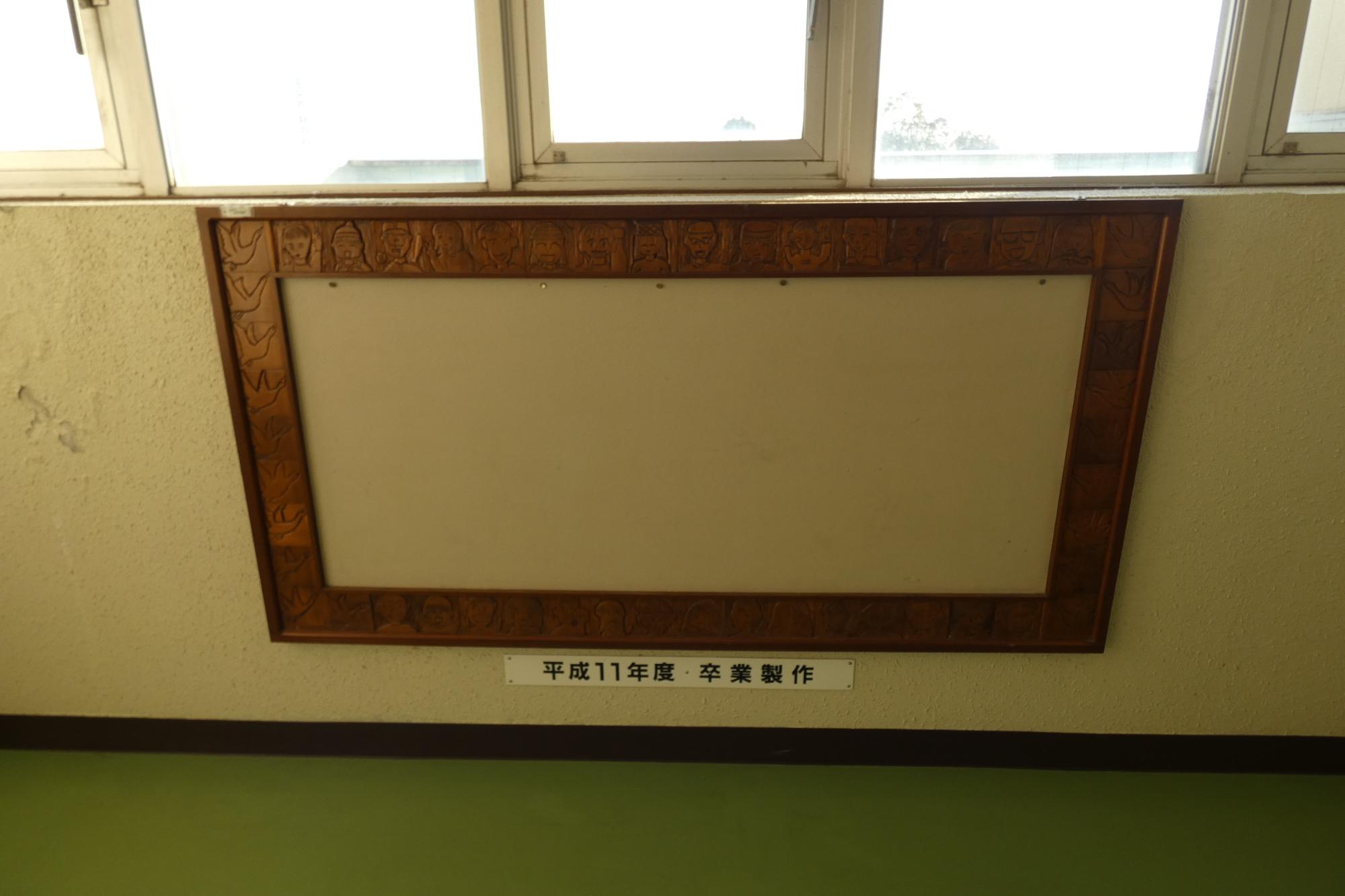 滝野南小学校　平成11年度卒業制作　掲示板