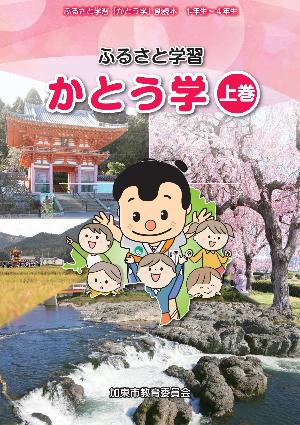 「かとう学」上巻表紙