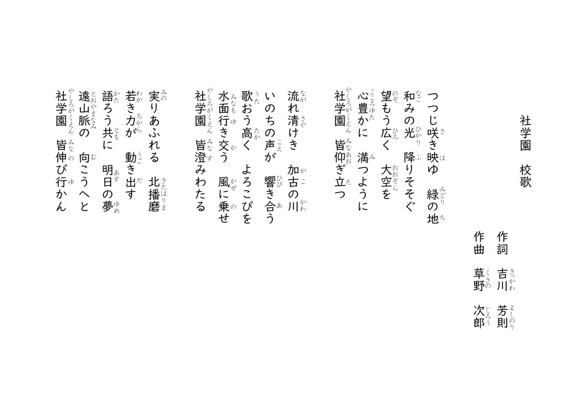 社学園校歌　歌詞